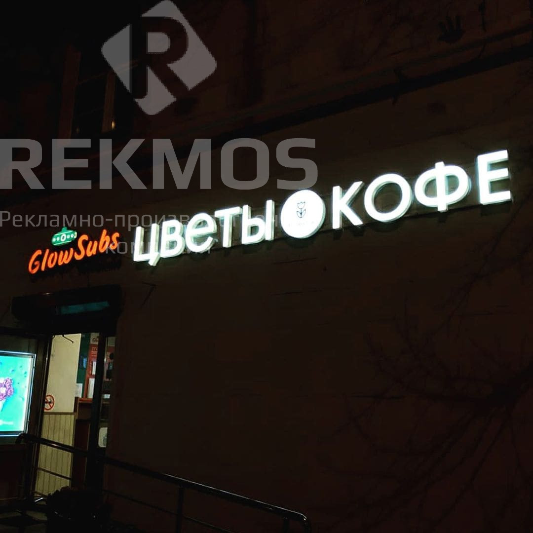 Буквы с подсветкой Буквы с подсветкой
